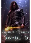 Алексей Калинин - Зверь 5