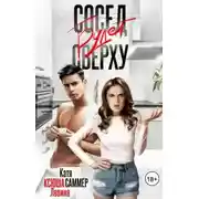 Постер книги Сосед будет сверху