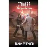 Постер книги Закон ученого