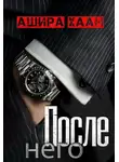 Ашира Хаан - После него