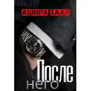 Постер книги После него