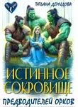 Татьяна Демидова - Истинное сокровище предводителей орков