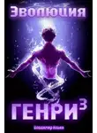 Владимир Ильин - Эволюция Генри – 3
