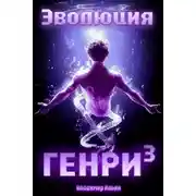 Постер книги Эволюция Генри – 3