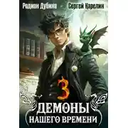 Постер книги Демоны нашего времени 3