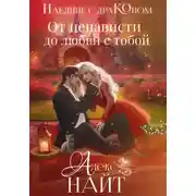 Постер книги Наедине с драконом. От ненависти до любви с тобой