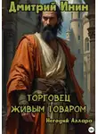 Дмитрий Инин - Торговец живым товаром. Негодяй Аллара