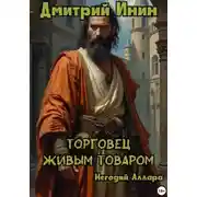 Постер книги Торговец живым товаром. Негодяй Аллара