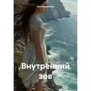 Постер книги Внутренний зов