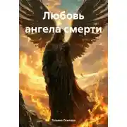 Постер книги Любовь ангела смерти