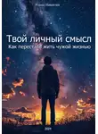 Роман Никитин - Твой личный смысл: как перестать жить чужой жизнью