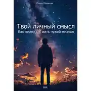 Постер книги Твой личный смысл: как перестать жить чужой жизнью