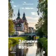 Постер книги Записки ватника