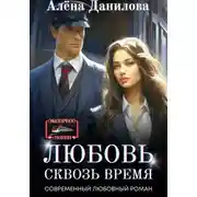 Постер книги Любовь сквозь время