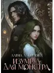 Алёна Данилова - Изумруд для монстра