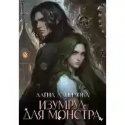 Постер книги Изумруд для монстра
