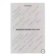 Постер книги Вымышленные беседы