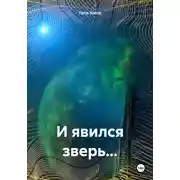 Постер книги И явился зверь…