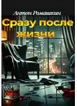 Антон Ромашкин - Сразу после жизни