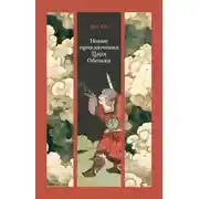 Постер книги Новые приключения Царя Обезьян