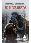Александр Минченков - Во мгле веков