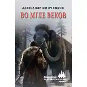 Постер книги Во мгле веков