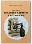 Иван Ивакин - Образное парение в русской бане