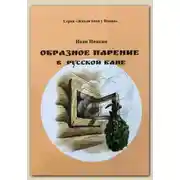 Постер книги Образное парение в русской бане