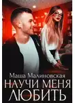 Маша Малиновская - Научи меня любить