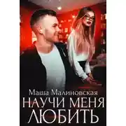 Постер книги Научи меня любить