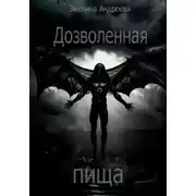 Постер книги Дозволенная пища