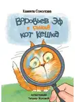 Камила Соколова - Воробьев Эф и рыжий кот Кешка