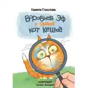 Постер книги Воробьев Эф и рыжий кот Кешка