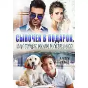 Постер книги Сыночек в подарок, или Станьте моим мужем, босс!