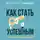 Людмила Шипук - Как стать успешным, не имея талантов