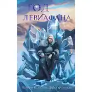 Постер книги Год левиафана