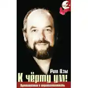 Постер книги К черту ум!
