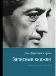 Джидду Кришнамурти - Записные книжки