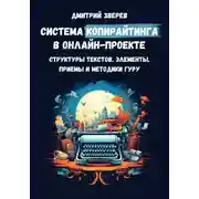 Постер книги Система копирайтинга в онлайн-проекте – структуры текстов, элементы, приемы и методики гуру