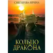 Постер книги Кольцо дракона