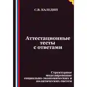 Постер книги Аттестационные тесты с ответами. Структурное моделирование социально-экономических и политических систем
