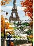 Полиглот - Французский язык для начинающих: Пошаговый самоучитель
