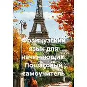 Постер книги Французский язык для начинающих: Пошаговый самоучитель