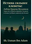 Усман Ибн - Истина сильнее клеветы: Любовь Пророка Мухаммада (мир ему благословение Аллаха) и Аиши ( Да будет доволен ею Аллах)