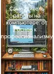 Системный Администратор - Самоучитель работы на компьютере: от основ к профессионализму