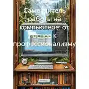 Постер книги Самоучитель работы на компьютере: от основ к профессионализму