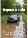 Ольга Назарова - Дорога к себе