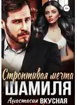 Анастасия Вкусная - Строптивая мечта Шамиля