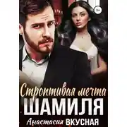 Постер книги Строптивая мечта Шамиля