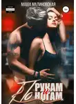 Маша Малиновская - По рукам и ногам